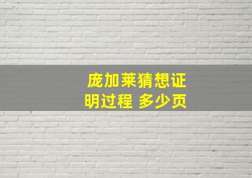 庞加莱猜想证明过程 多少页